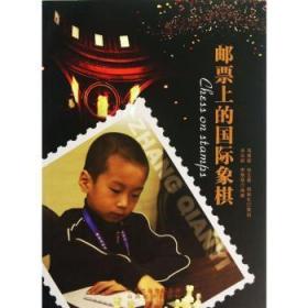 【库存书】邮票上的国际象棋