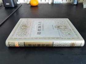 签名签赠本 / 世界文学名著文库【塔杜施先生】布面精装 私藏品好 品新未阅 一版一印   仅印3000册