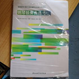 钢琴独奏曲选 中