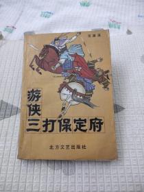 游侠三打保定府，