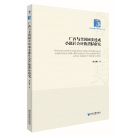 【正版新书】广西与全国同步建成小康社会评价指标研究(经济管理学术文库﹒经济类)