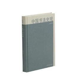 全新正版 中国书法史观(精) 卢甫圣 9787547925584 上海书画出版社