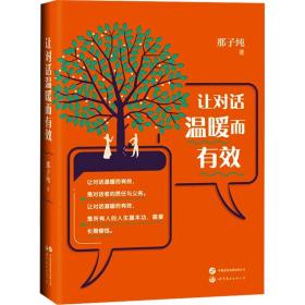 新华正版 让对话温暖而有效 那子纯 9787523202470 世界图书出版有限公司北京分公司