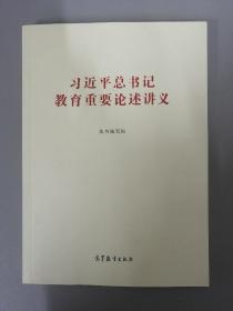习近平总书记教育重要论述讲义
