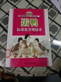 蛋鸭标准化养殖技术