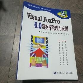Visual FoxPro6.0数据库管理与应用/全国中等职业技术学校计算机教材