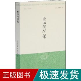 看山阁闲笔 古典文学理论 (清)黄图珌 新华正版
