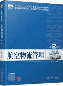 全新正版 航空物流管理（第2版） 周叶 9787301303245 北京大学