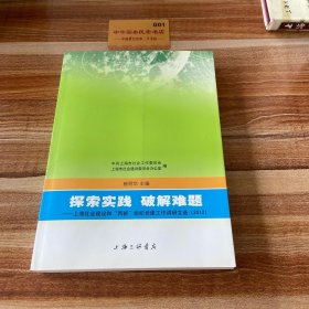 探索实践 破解难题 : 上海社会建设和“两新”组织党建工作调研文选（2012）