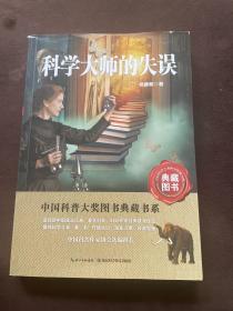 中国科普大奖图书典藏书系：科学大师的失误