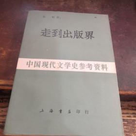 中国现代文学史参考资料：走出出版界