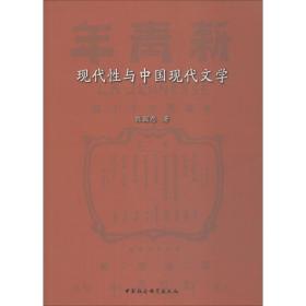 新华正版 现代性与中国现代文学 陈国恩 9787520340465 中国社会科学出版社