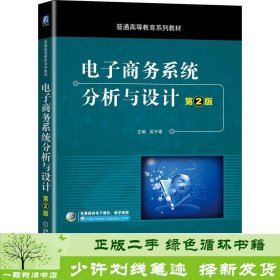 电子商务系统分析与设计第二2版机械工业9787111656937吴子珺、徐超毅、栾志军、刘会静机械工业出版社9787111656937