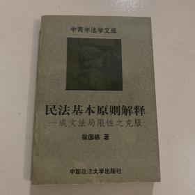 民法基本原则解释 成文法局限性之克服 孔夫子旧书网