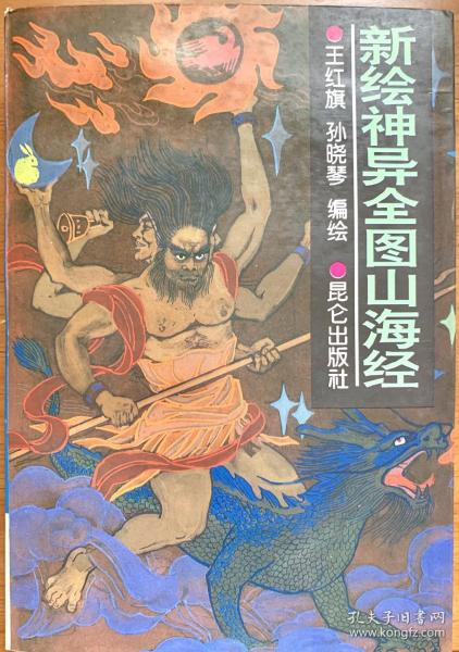 新绘神异全图山海经(一版一印)