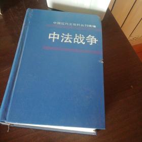 中法战争（第三四五册）：中国近代史资料丛刊续编