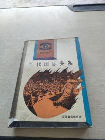 當代國際關系