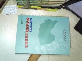 东莞改革开放史料选编 第二辑 （1984—1988）                    ..