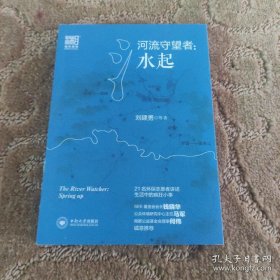 河流守望者：水起