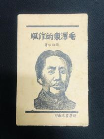 毛泽东传记系列：新华书店翻印【毛泽东的作风】