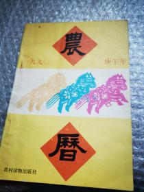 1990庚午年农家历书