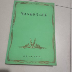 贺绿汀音乐论文选集
