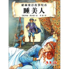 【正版新书】绘本格林童话故事绘本：睡美人
