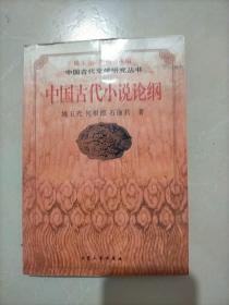 中国古代小说论纲