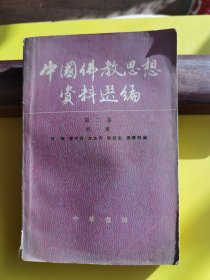 中国佛教思想资料选编 第二卷第一册
