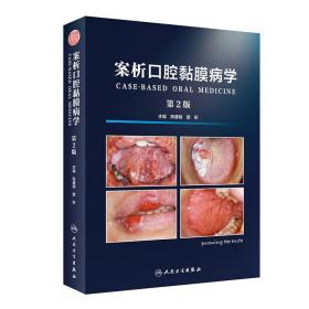 全新正版 案析口腔黏膜病学（第2版） 陈谦明 9787117287289 人民卫生出版社