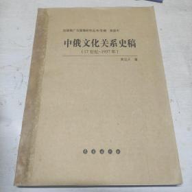 中俄文化关系史稿（17世纪-1937年）