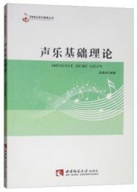 声乐基础理论  9787562125709 彭晓玲 西南师范大学出版社
