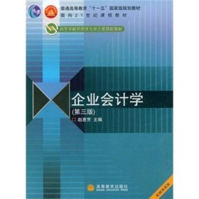 企业会计学(第三版)赵惠芳高等教育出版社
