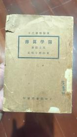 国医丛书之十：医学真传 民国二十八年 民国中医书。.。