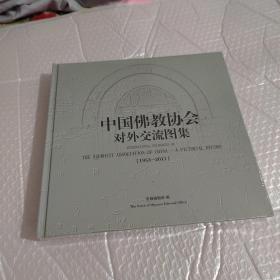 中国佛教协会对外交流图集(1953-2017) 、一带一路佛教文化图集 两本合售