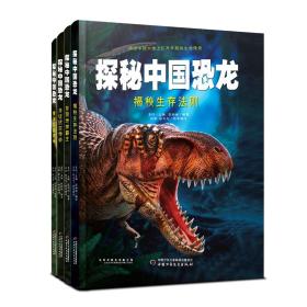 探秘中国恐龙（全4册） 肖叶 9787514865790 中国少儿