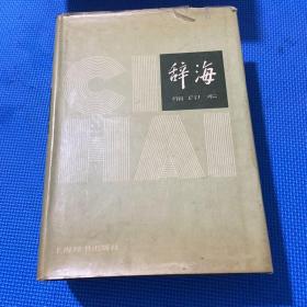 辞海 缩印本