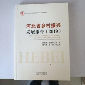 河北省乡村振兴发展报告（2019）
