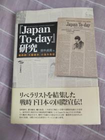 JAPAN TO - DAY 研究 战时《文艺春秋》の海外発信。原版英日文