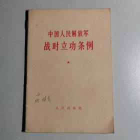 中国人民解放军战时立功条例（草案）