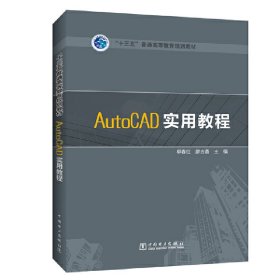 正版书AutoCAD实用教程