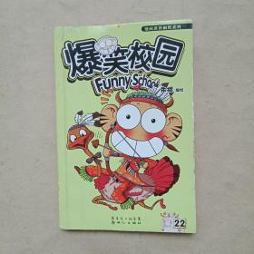 爆笑校園22