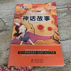 太阳鸟新课标大阅读:神话故事