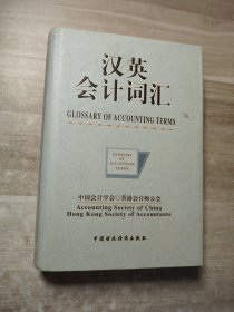 汉英会计词汇