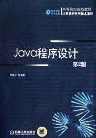 全新正版 Java程序设计(第2版高等院校规划教材)/计算机科学与技术系列 刘慧宁 9787111334149 机械工业