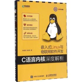 嵌入式linux与物联网软件开发 操作系统 朱有鹏  张先凤 新华正版