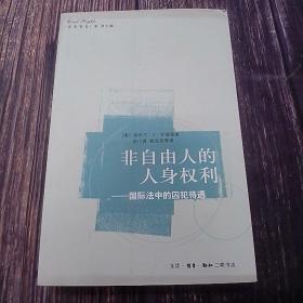 非自由人的人身权利：国际法中的囚犯待遇