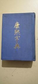 康熙字典