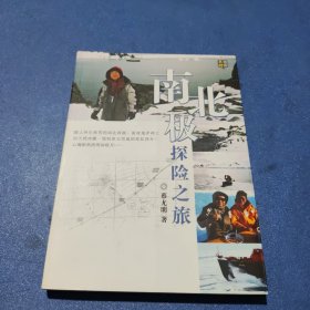 南北极探险之旅(签赠本)