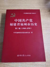 中国共产党福建省福州市历史 第二卷（1949---1978）